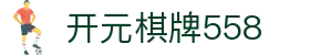 开元棋牌558